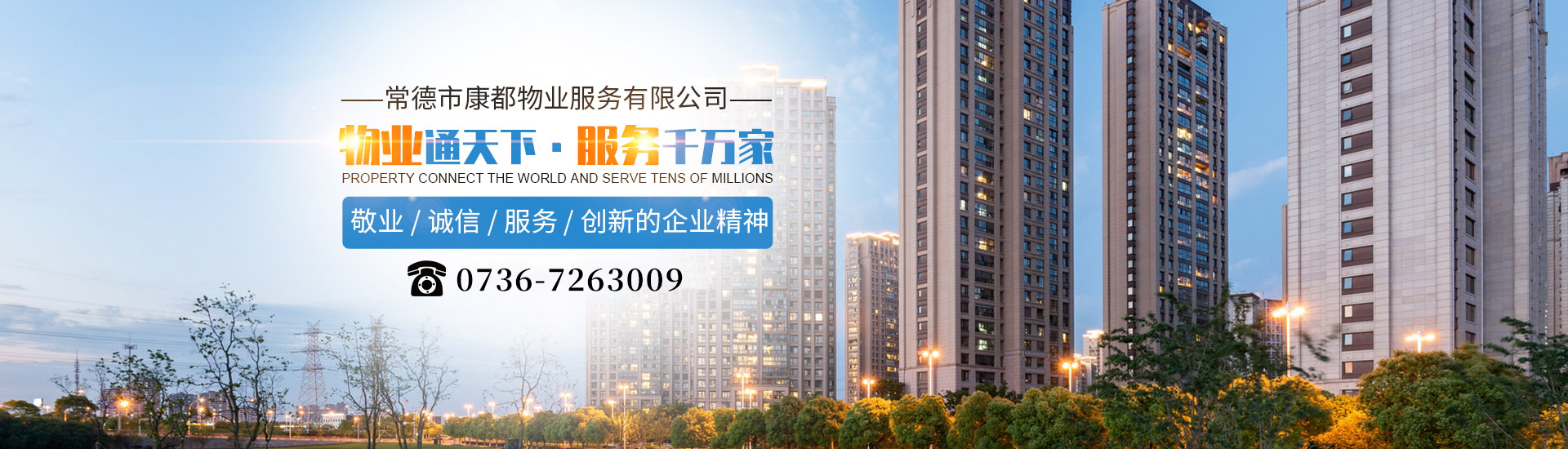 常德市康都物業(yè)服務(wù)有限公司_常德保安服務(wù)公司|保潔服務(wù)|墻外高空清洗服務(wù)